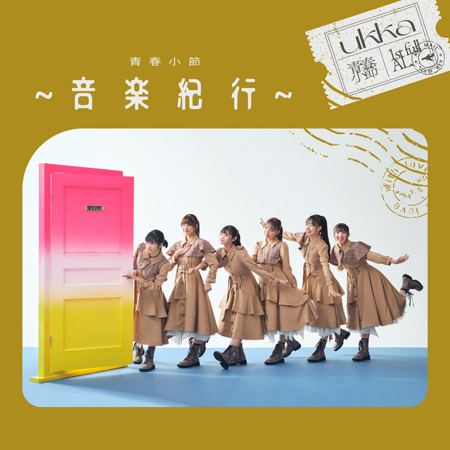 青春小節～音楽紀行～ cover art