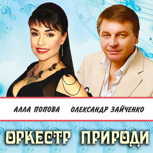 Обкладинка: Оркестр природи — Алла Попова