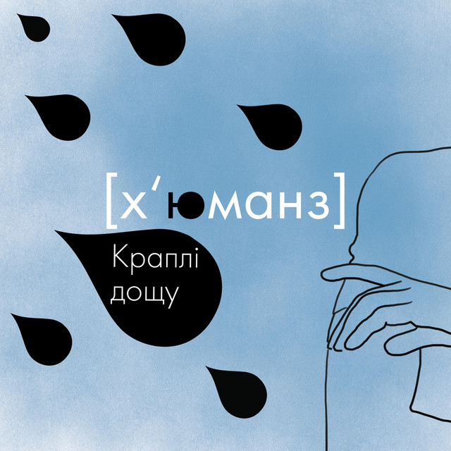 Обкладинка: Краплі дощу — [Х'юманз]