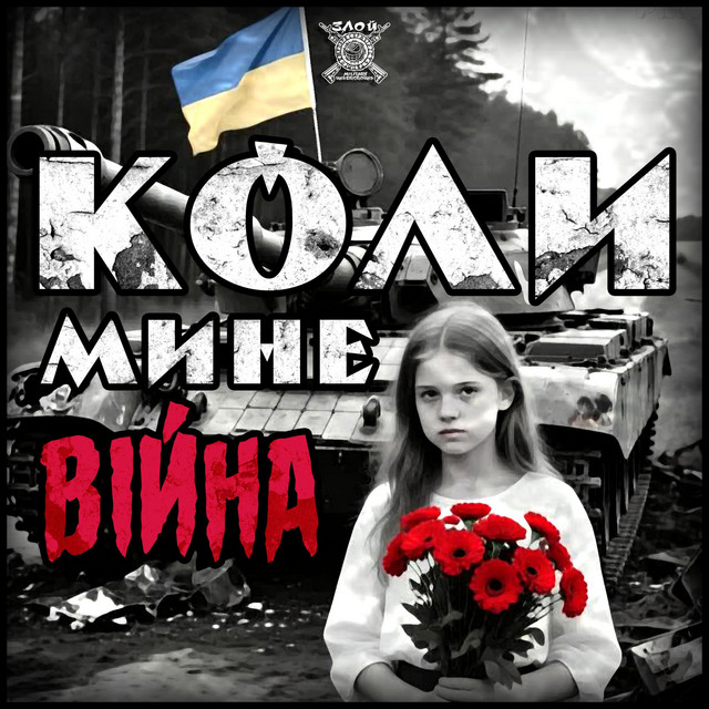 Обкладинка: Коли мине війна — ZLOY