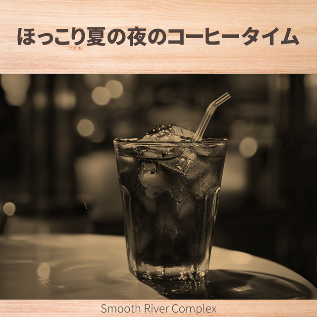 ほっこり夏の夜のコーヒータイム - Album by Smooth River Complex