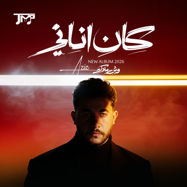 Aziz - عزيز