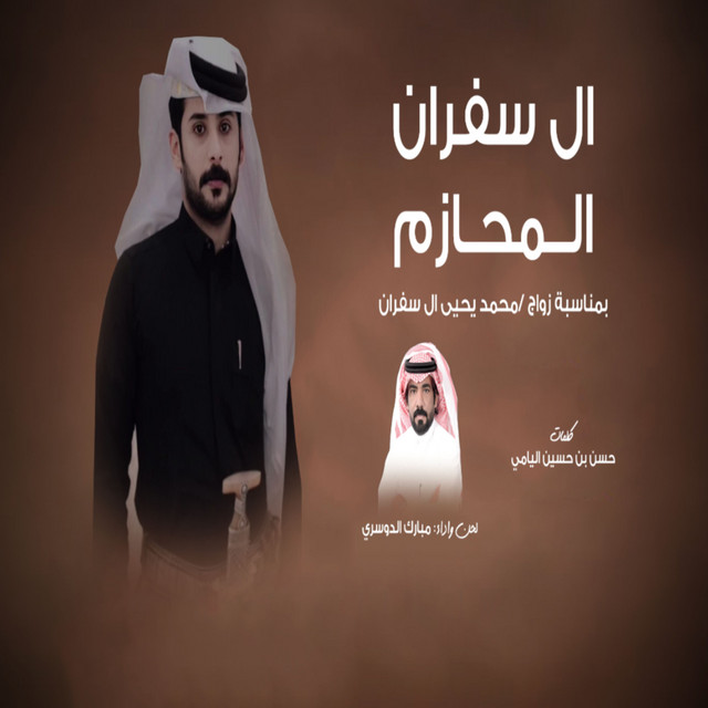 ال سفران المحازم album image