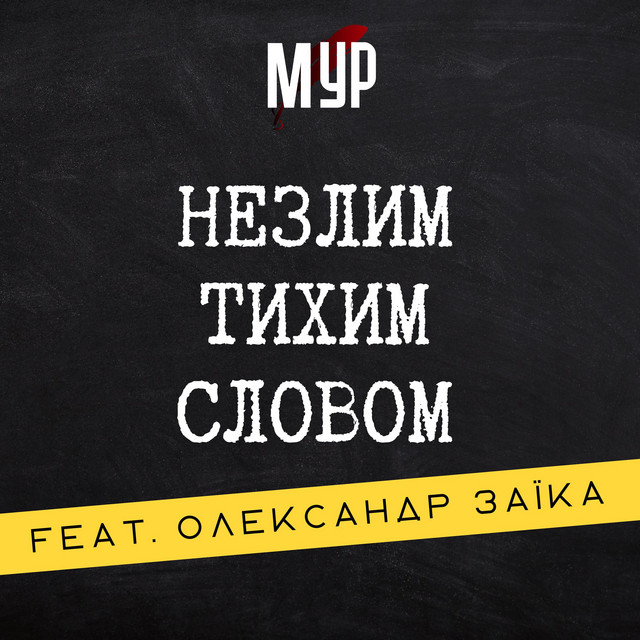Обкладинка: Незлим тихим словом — МУР