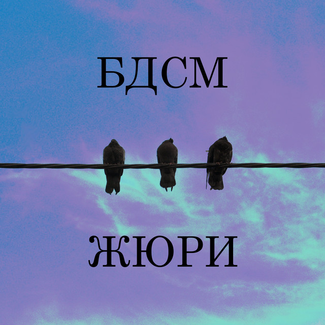 Обкладинка: Жюри — БДСМ