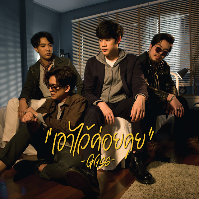 เอาไว้ค่อยคุย cover art