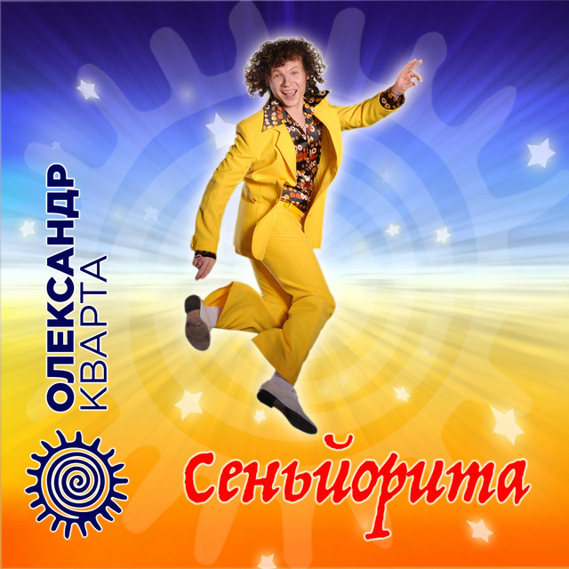 Обкладинка: Сеньйорита — Олександр Кварта