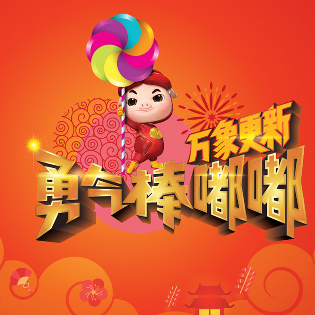 开心过年