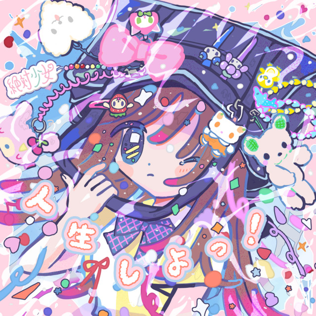 mochigo360様•*¨*•.¸♬︎ 人生しよっ！ - song and lyrics by 絶対少女 | Spotify