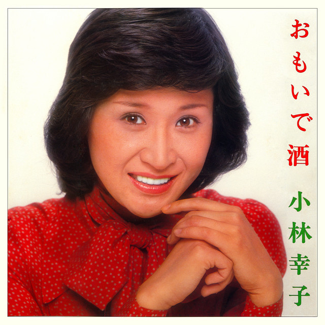 おもいで酒 cover