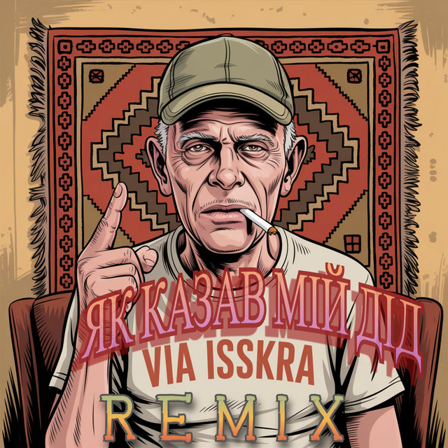 Cover art: ЯК КАЗАВ МІЙ ДІД - remix D'N'B — VIA ISSKRA