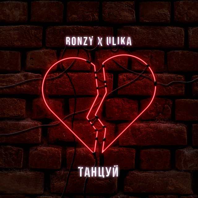 Танцуй cover art