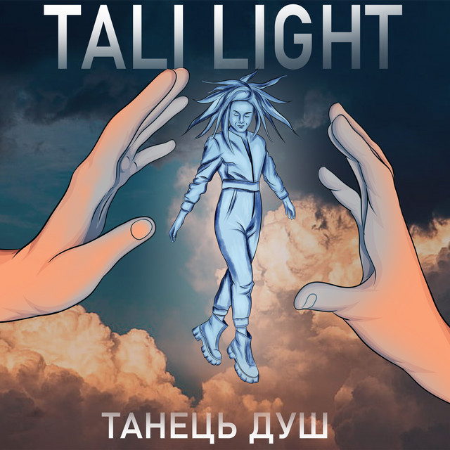 Обкладинка: Танець душ — Tali Light