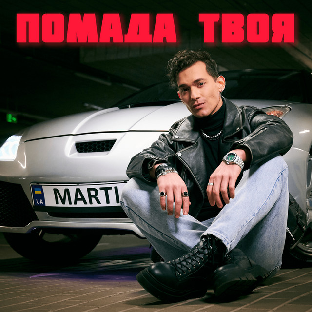 Обкладинка: Помада твоя — MARTIUS