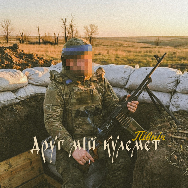 Обкладинка: Друг мій кулемет — Північ