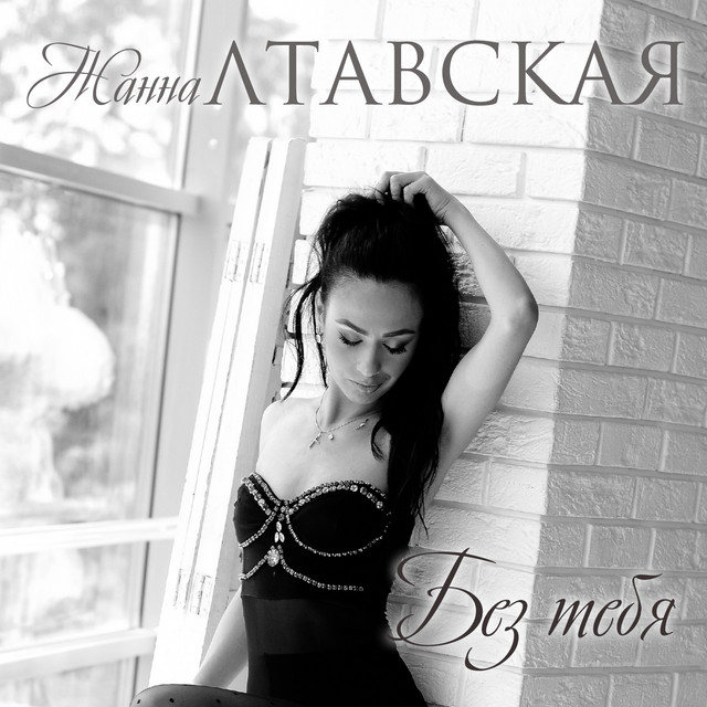 Обкладинка Жанна Лтавська — Без тебя