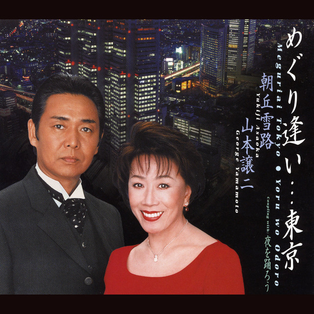 めぐり逢い...東京 cover