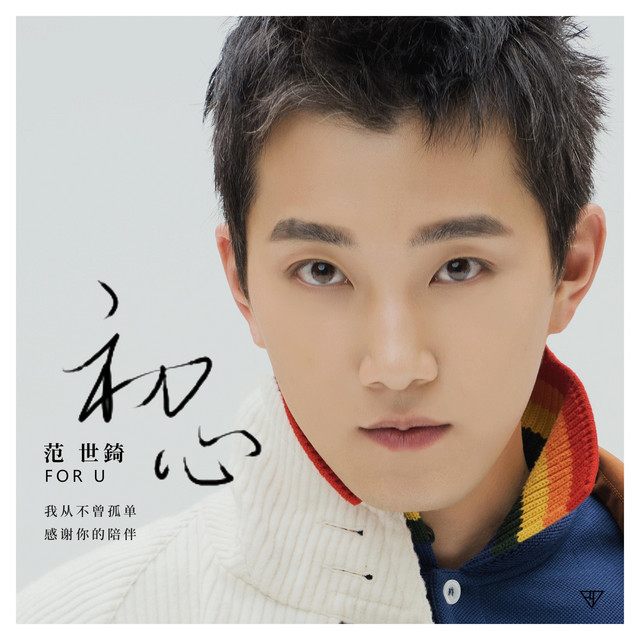 初心 cover