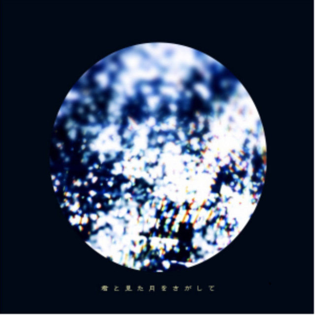 君と見た月をさがして cover art