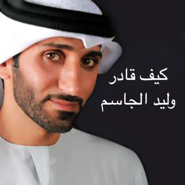 Keef Gader - song and lyrics by Walid Aljasim | Spotify