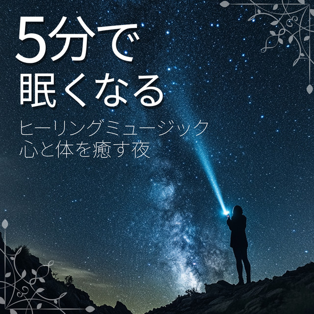 Healing music to make you sleepy in 5 minutes. A night to heal your mind and body. cover art