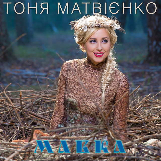 Обкладинка: Мавка — Тоня Матвієнко