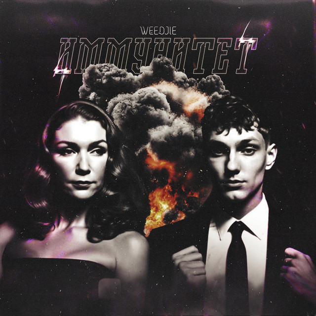 Cover art: Иммунитет — WEEDJIE