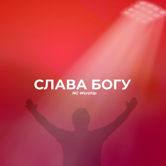 Слава Богу cover art