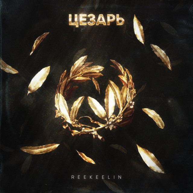 Цезарь cover