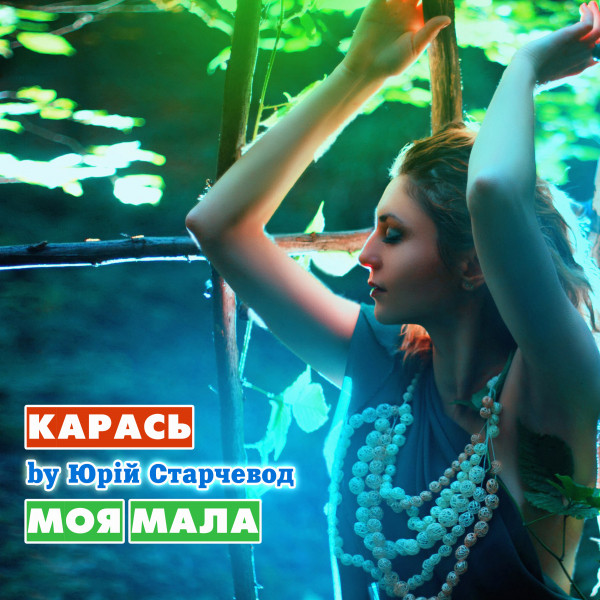 Обкладинка: Моя Мала — Yurii Starchevod