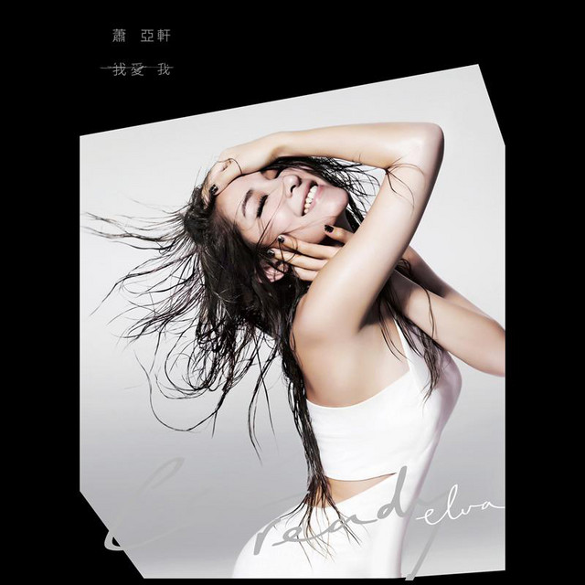 我愛我- Album by Elva Hsiao | Spotify