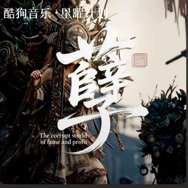孽 (Karmic Sin) cover art