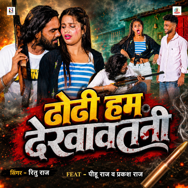 Dhodhi Hum Dekhawatani