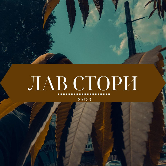 Обкладинка: лав стори — SAY33