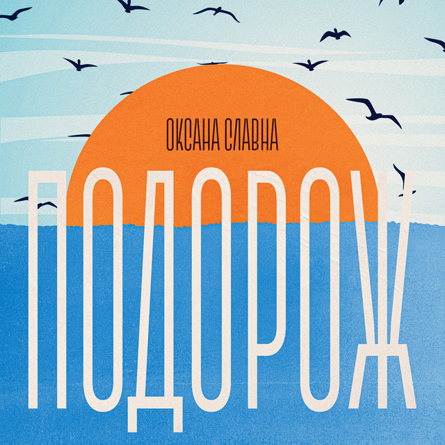 Cover art: Подорож — Оксана Славна