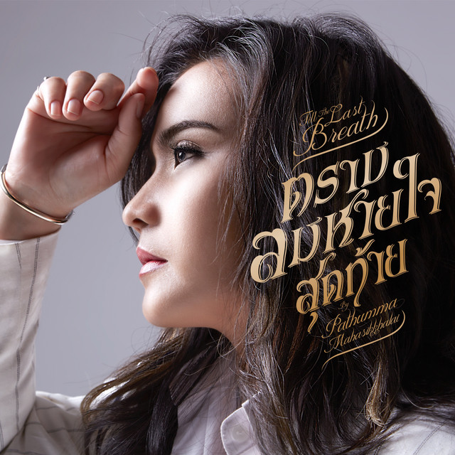 ตราบลมหายใจสุดท้าย cover art