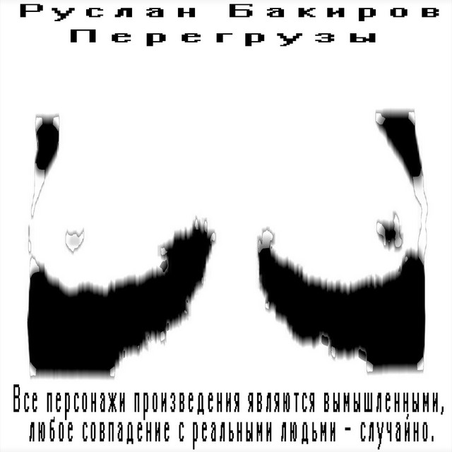 Руслан Бакиров