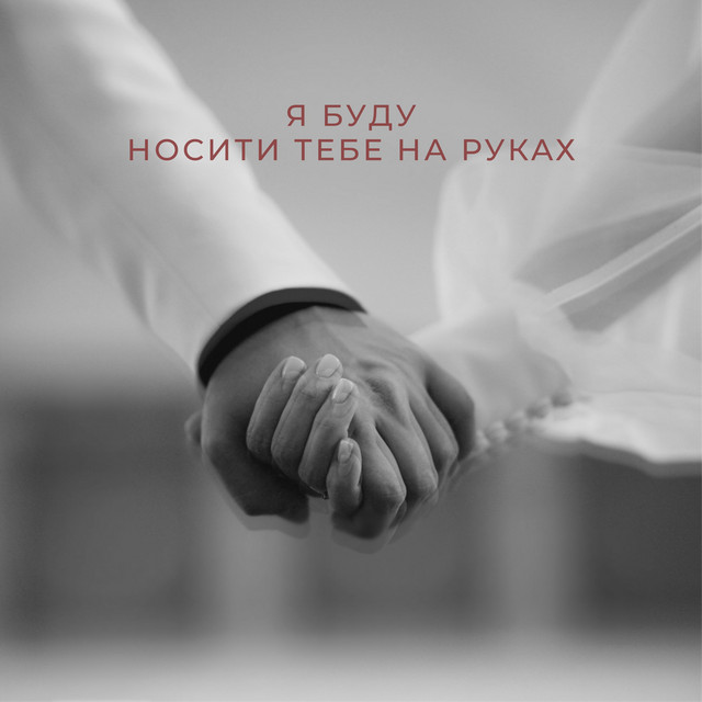 Обкладинка: Я буду носити тебе на руках — NIKITIN
