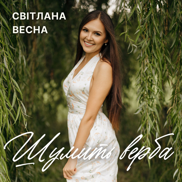 Cover art: Шумить верба — Світлана Весна