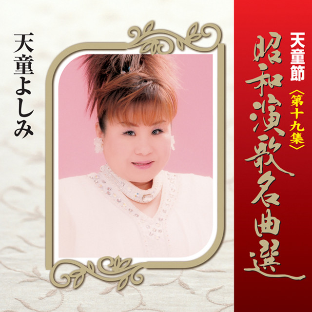 天童節 昭和演歌名曲選 第十九集 - Album by 天童よしみ | Spotify