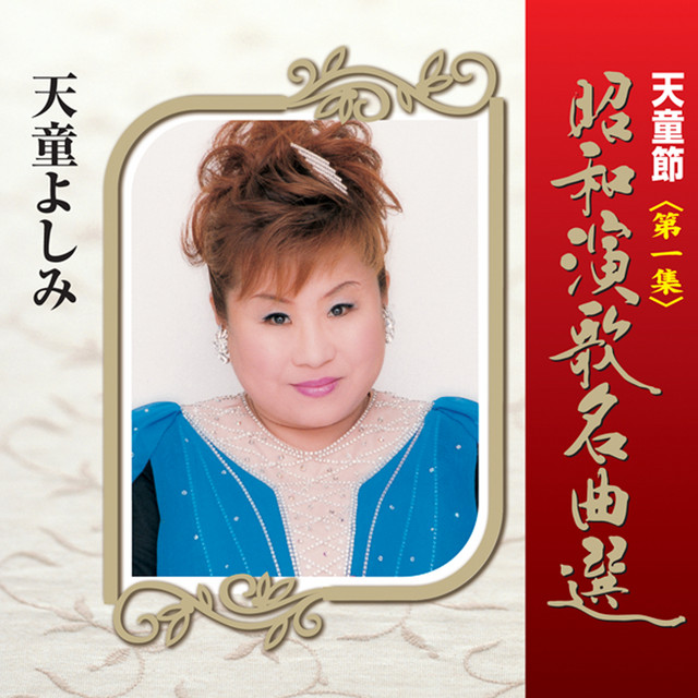 天童よしみ「天童節 昭和演歌名曲選」バラ売りOK Listen to 天童節 昭和演歌名曲選 第一集 - Album by 天童よしみ | Spotify