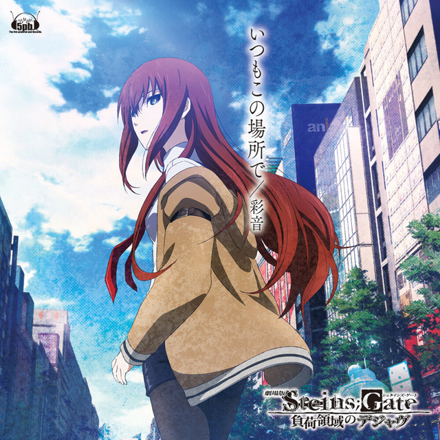 Cover of 劇場版「STEINS;GATE 負荷領域のデジャヴ」エンディングテーマ「いつもこの場所で」 by 彩音