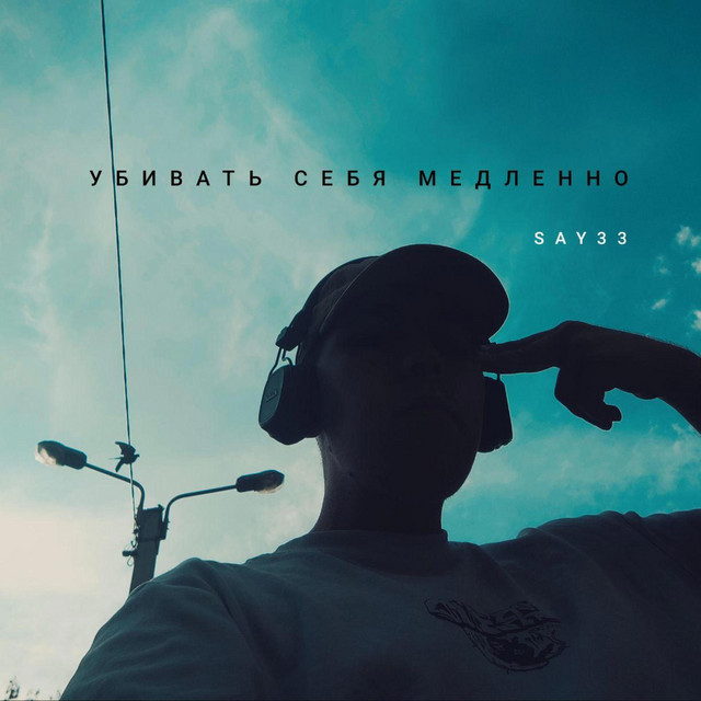 Обкладинка: убивать себя медленно — SAY33