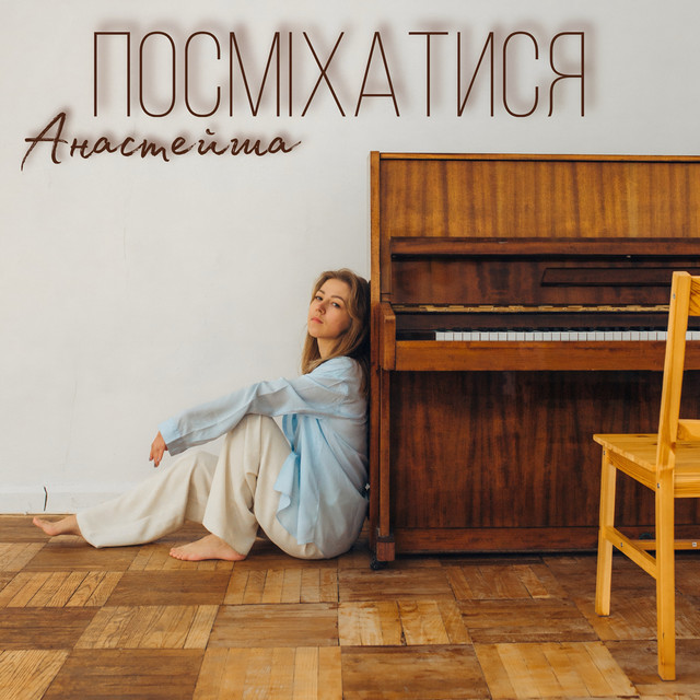 Обкладинка: Посміхатися — Анастейша