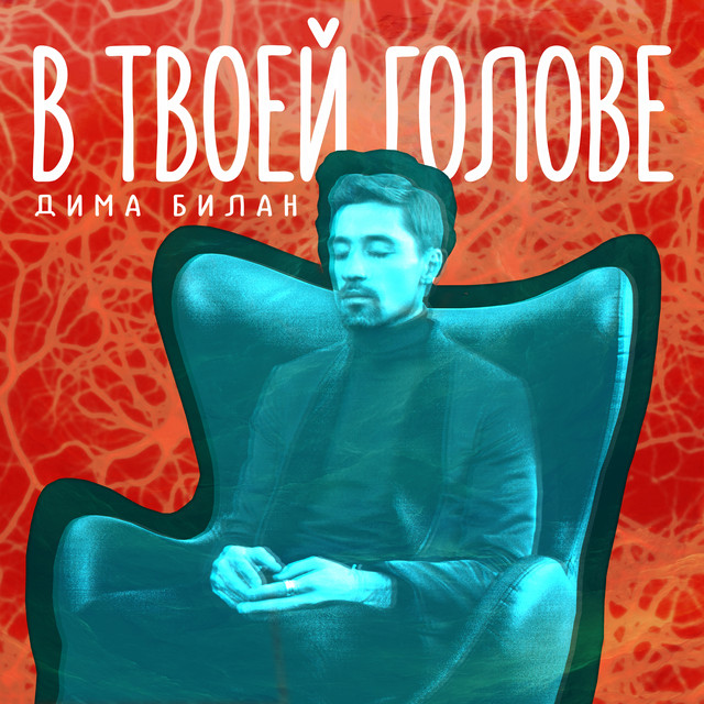 В твоей голове by Dima Bilan on Spotify