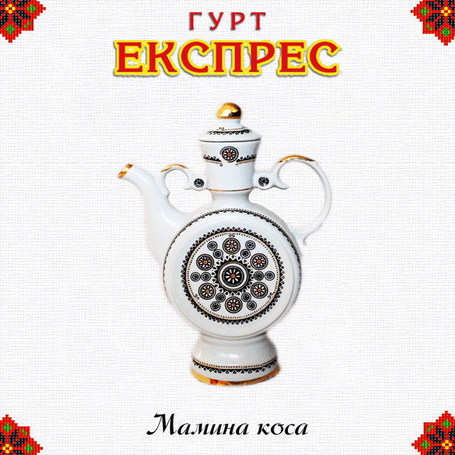 Обкладинка: Мамина коса — Гурт Експрес