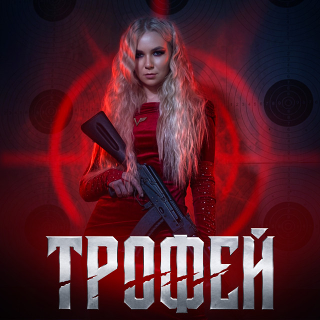 Трофей cover