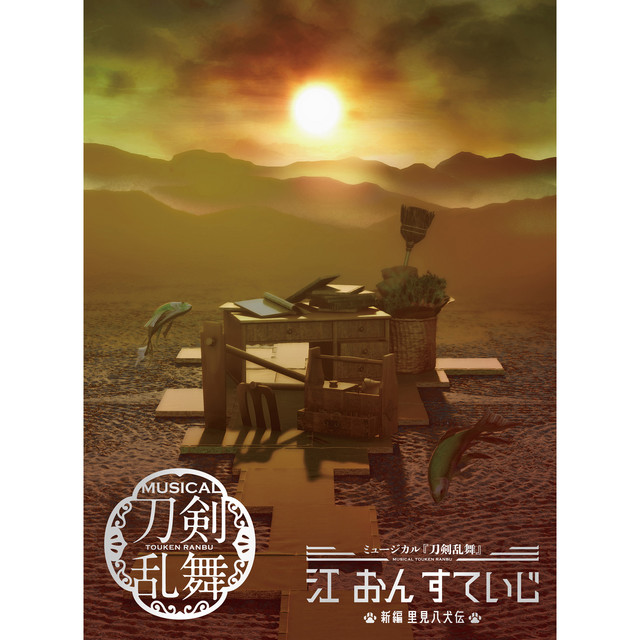 ミュージカル『刀剣乱舞』 + ストレンジャーシングス+ cyberpunk ミュージカル『刀剣乱舞』 + ストレンジャーシングス+ cyberpunk
