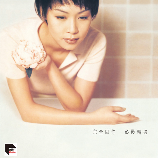 完全因你 彭羚精選 (Remastered 2026) cover