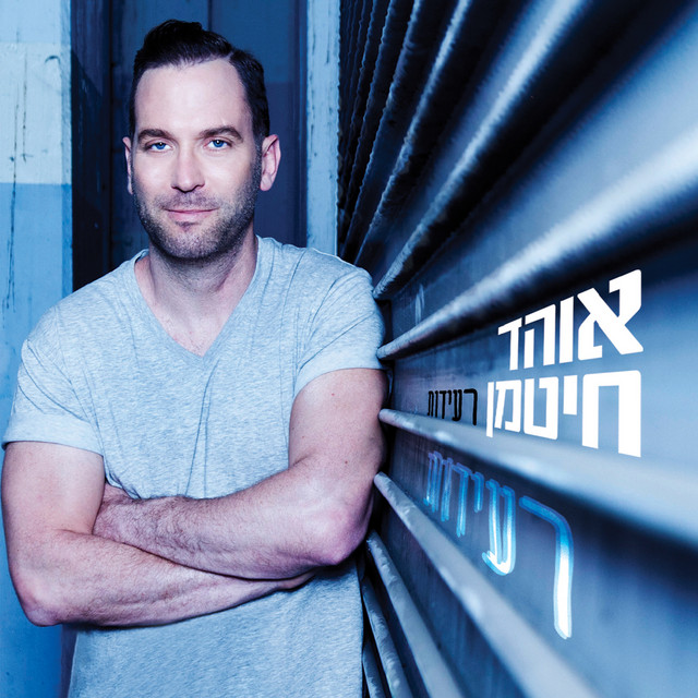 רעידות cover art
